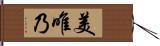 美唯乃 Hand Scroll