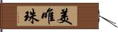 美唯珠 Hand Scroll