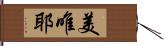 美唯耶 Hand Scroll