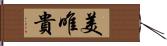 美唯貴 Hand Scroll