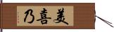 美喜乃 Hand Scroll