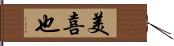 美喜也 Hand Scroll