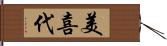 美喜代 Hand Scroll