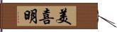 美喜明 Hand Scroll