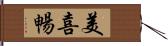 美喜暢 Hand Scroll