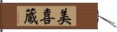 美喜蔵 Hand Scroll