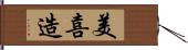 美喜造 Hand Scroll