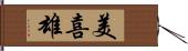 美喜雄 Hand Scroll