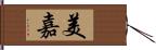 美嘉 Hand Scroll
