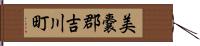 美嚢郡吉川町 Hand Scroll