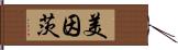 美因茨 Hand Scroll