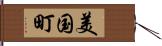 美国町 Hand Scroll