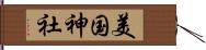 美国神社 Hand Scroll