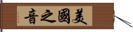 美國之音 Hand Scroll