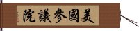 美國參議院 Hand Scroll