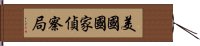 美國國家偵察局 Hand Scroll