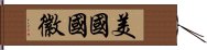 美國國徽 Hand Scroll