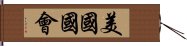 美國國會 Hand Scroll