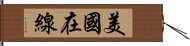 美國在線 Hand Scroll