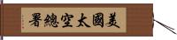 美國太空總署 Hand Scroll