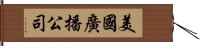 美國廣播公司 Hand Scroll