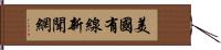 美國有線新聞網 Hand Scroll