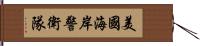 美國海岸警衛隊 Hand Scroll