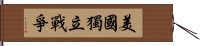 美國獨立戰爭 Hand Scroll