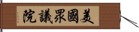 美國眾議院 Hand Scroll