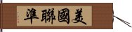 美國聯準 Hand Scroll