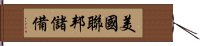 美國聯邦儲備 Hand Scroll