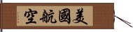 美國航空 Hand Scroll