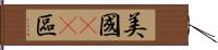 美國51區 Hand Scroll