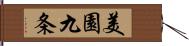 美園九条 Hand Scroll