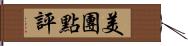 美團點評 Hand Scroll