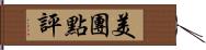 美團點評 Hand Scroll