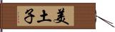 美土子 Hand Scroll