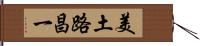 美土路昌一 Hand Scroll