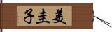 美圭子 Hand Scroll
