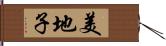 美地子 Hand Scroll
