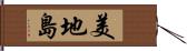 美地島 Hand Scroll