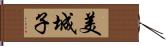 美城子 Hand Scroll