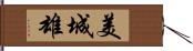 美城雄 Hand Scroll