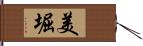 美堀 Hand Scroll