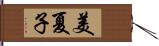 美夏子 Hand Scroll