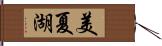 美夏湖 Hand Scroll