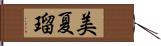美夏瑠 Hand Scroll