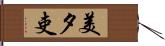 美夕吏 Hand Scroll