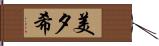 美夕希 Hand Scroll