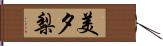 美夕梨 Hand Scroll